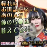 吉原 風俗 ソープ CLUB39 猫村きんぎょ