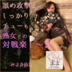 鶯谷 風俗 熟女デリヘル ぐらんまま みさき
