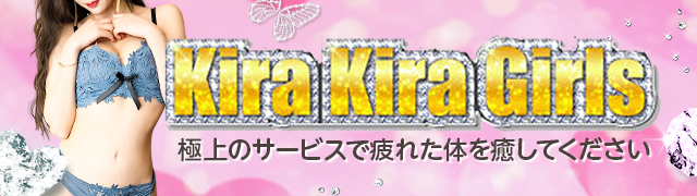 日暮里の風俗エステ・デリヘル「キラキラガールズ」の口コミ・体験レポ一覧