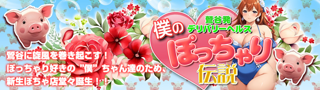 鶯谷のぽっちゃりデリヘル「僕のぽっちゃり伝説」の口コミ・体験レポ一覧