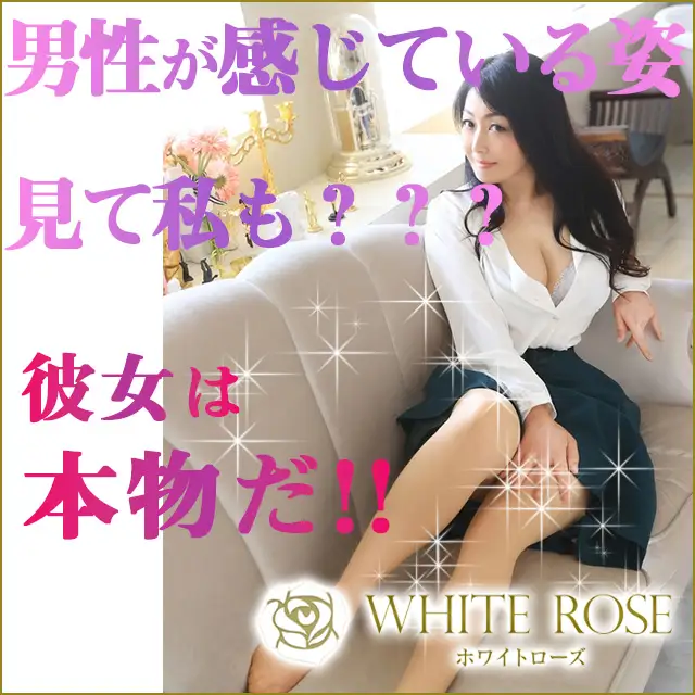 鶯谷の人妻熟女デリヘル【WHITE ROSE～ホワイトローズ～/ももこ(43)】口コミ体験レポ/男性が感じてる姿見て私も？？？性欲旺盛な熟女はマジ最高です★