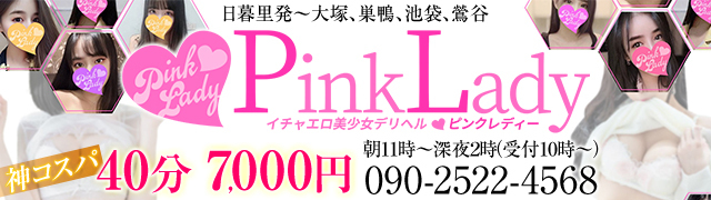 日暮里の激安デリヘル「ピンクレディー」の口コミ・体験レポ一覧