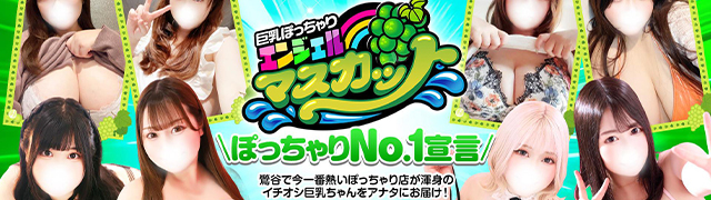 鶯谷のぽっちゃりデリヘル「エンジェルマスカット」の口コミ・体験レポ一覧