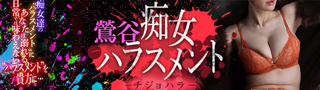鶯谷の痴女デリヘル「痴女ハラスメント」の口コミ・体験レポ一覧