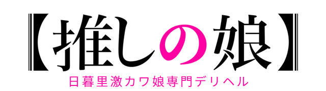 日暮里のアジアンデリヘル「推しの娘」の口コミ・体験レポ一覧