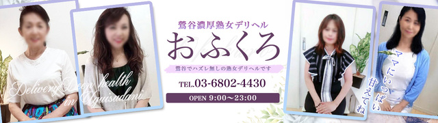 鶯谷の熟女デリヘル「おふくろ」の口コミ・体験レポ一覧
