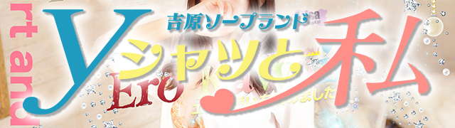 吉原のソープ「Yシャツと私」の口コミ・体験レポ一覧