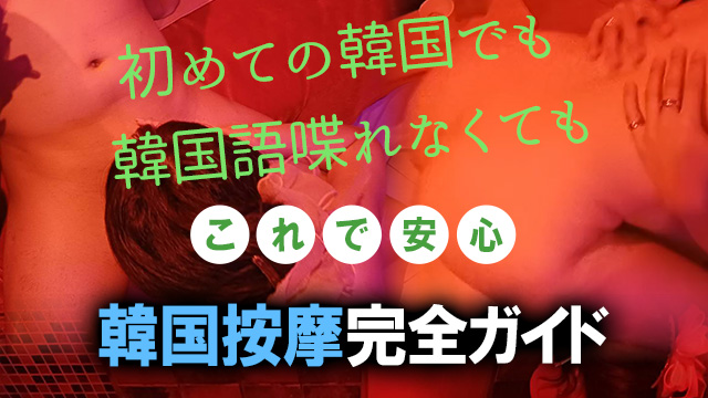 韓国按摩完全ガイド