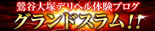 鶯谷大塚デリヘル体験ブログ“グランドスラム”