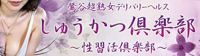 鶯谷の風俗店しゅうかつ倶楽部の口コミ・体験レポート一覧