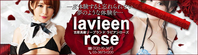 吉原のソープ「ラビアンローズ」の口コミ・体験レポ一覧