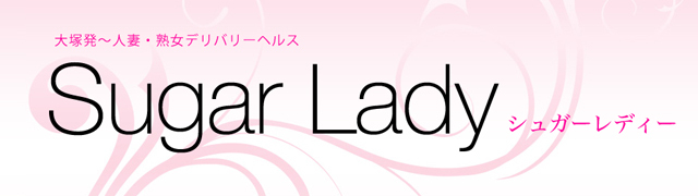 シュガーレディ