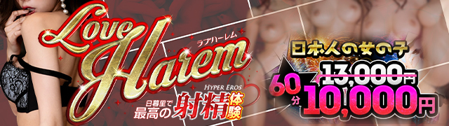 日暮里の風俗エステ「ラブハーレム」の口コミ・体験レポ一覧