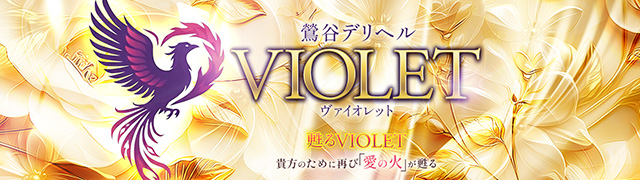 鶯谷の人妻デリヘル「VIOLET-ヴァイオレット-」の口コミ・体験レポ一覧